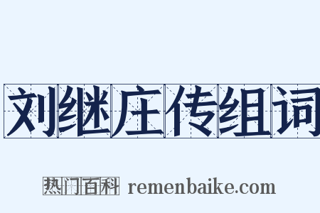 刘继庄传组词是什么意思的图片